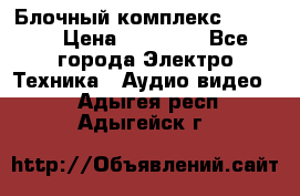 Блочный комплекс Pioneer › Цена ­ 16 999 - Все города Электро-Техника » Аудио-видео   . Адыгея респ.,Адыгейск г.